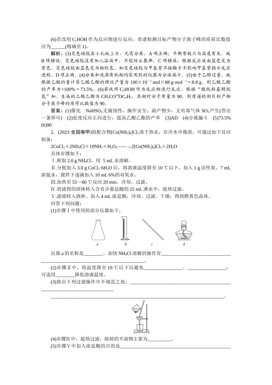 2026版正禾一本通高三一轮总复习化学-课下巩固精练卷(五十五)　物质制备类综合实验.docx_第2页