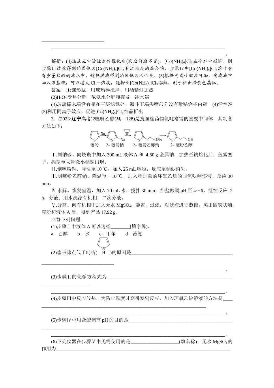 2026版正禾一本通高三一轮总复习化学-课下巩固精练卷(五十五)　物质制备类综合实验.docx_第3页