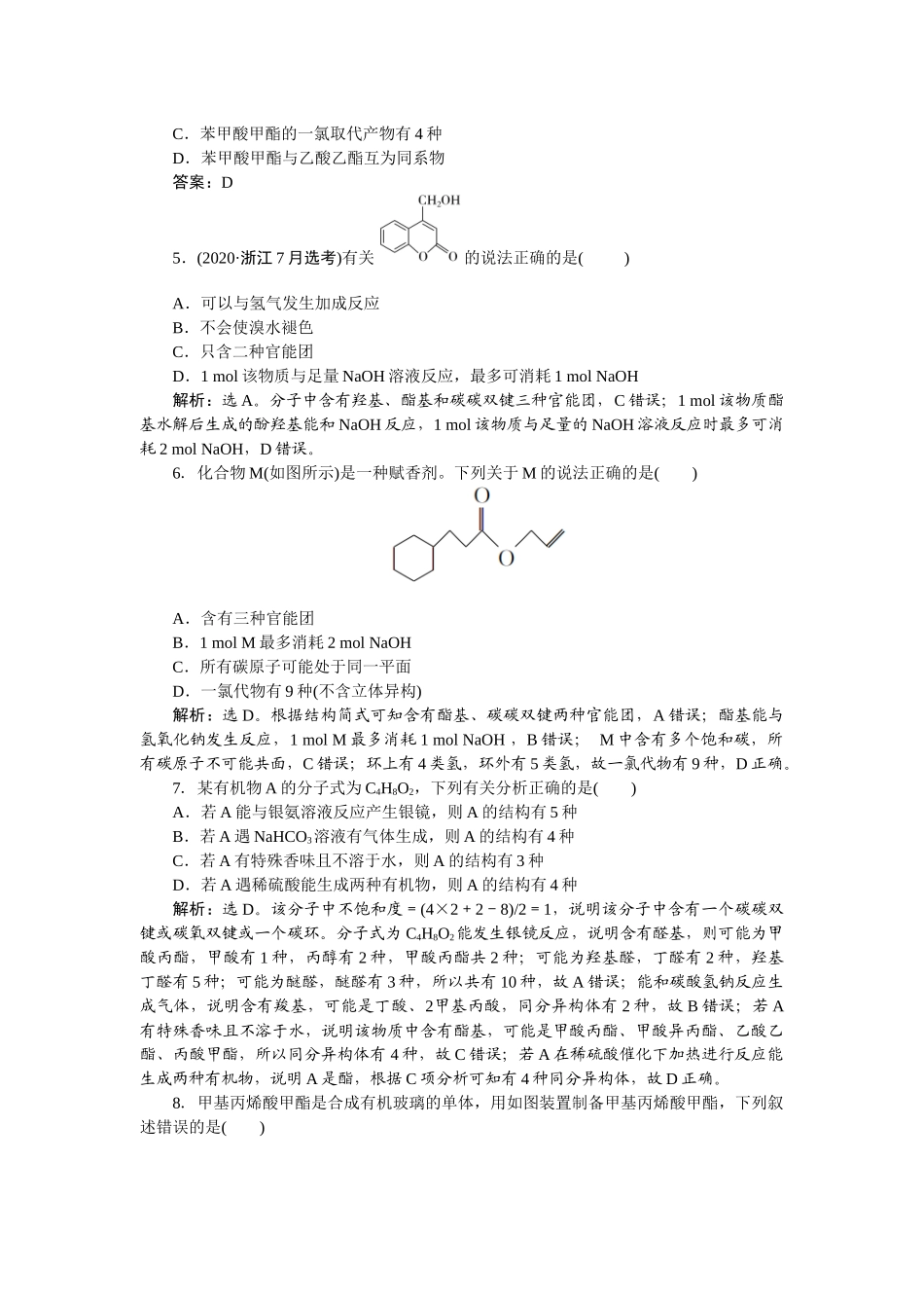 2026版正禾一本通高三一轮总复习化学-课下巩固精练卷(五十一)　乙酸乙酯的制备　 羧酸衍生物.docx_第2页