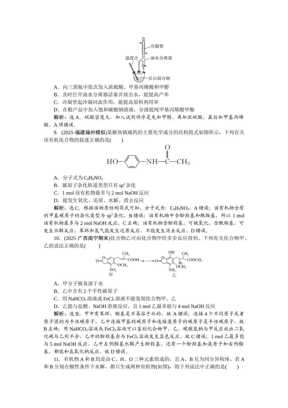 2026版正禾一本通高三一轮总复习化学-课下巩固精练卷(五十一)　乙酸乙酯的制备　 羧酸衍生物.docx_第3页