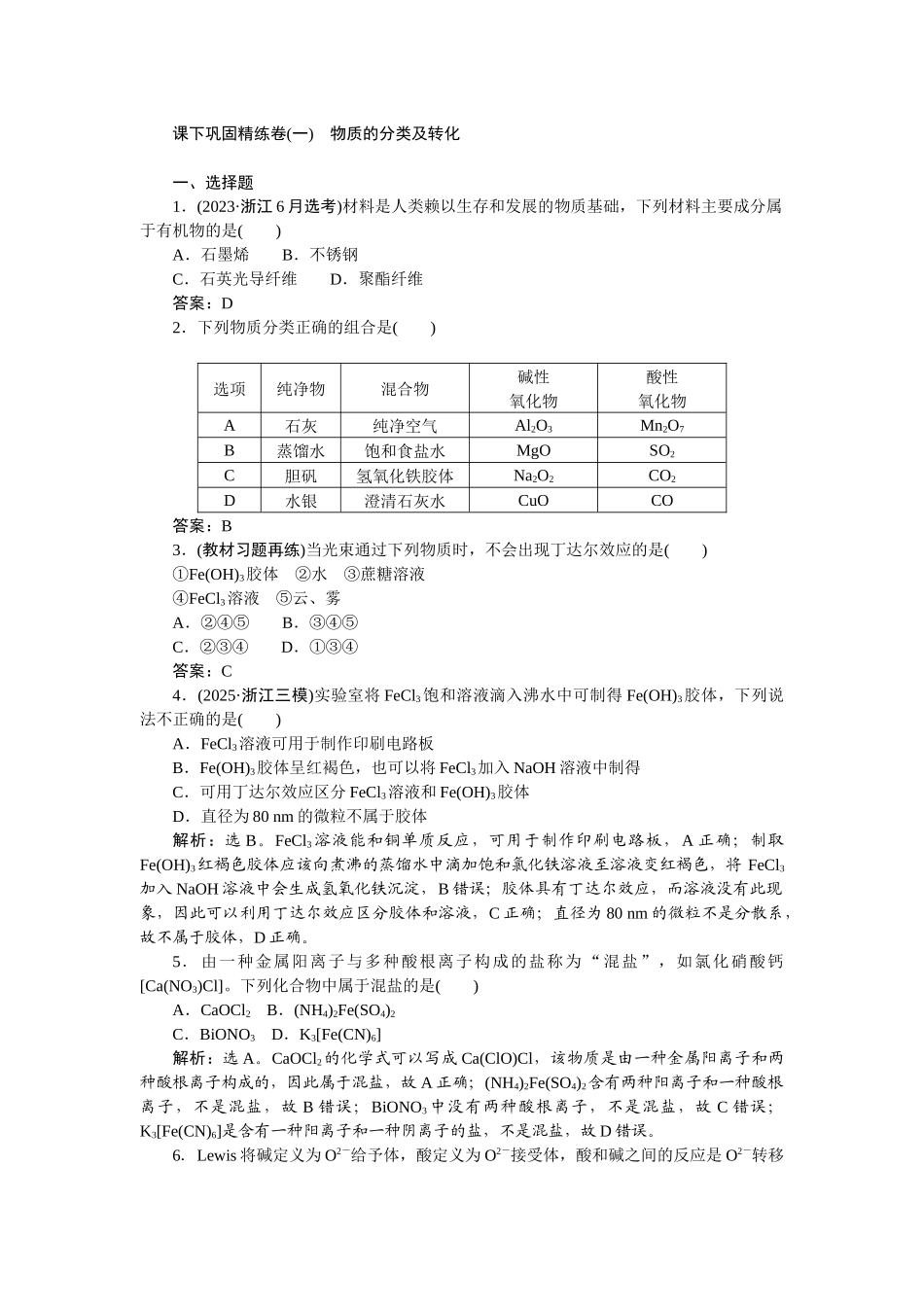 2026版正禾一本通高三一轮总复习化学-课下巩固精练卷(一)　物质的分类及转化.docx_第1页