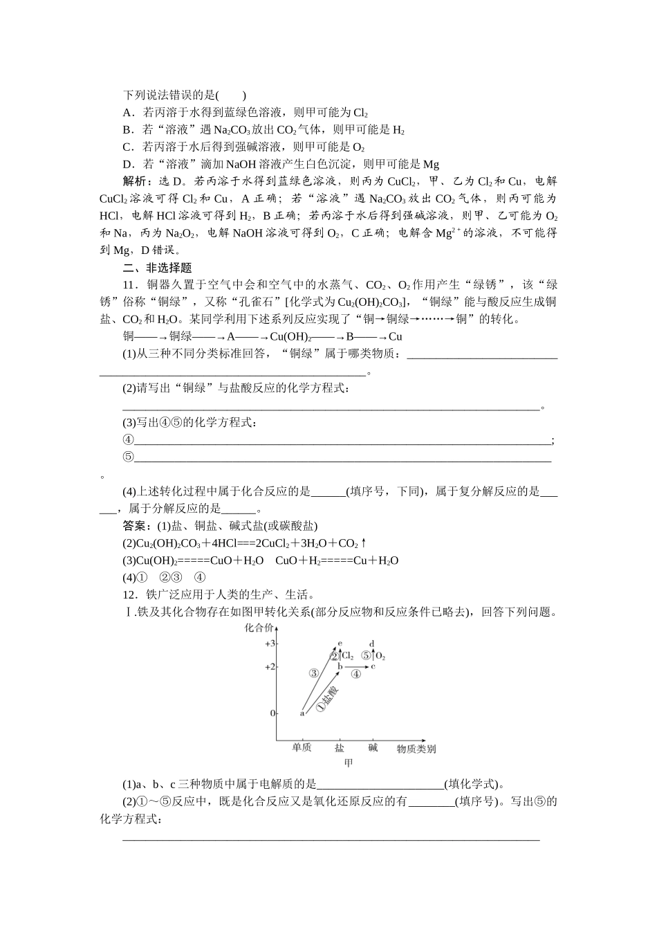 2026版正禾一本通高三一轮总复习化学-课下巩固精练卷(一)　物质的分类及转化.docx_第3页