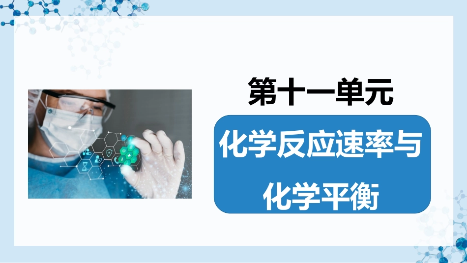 2026版正禾一本通高三一轮总复习化学-陌点拓展(九)  基元反应 过渡态理论.pptx_第2页