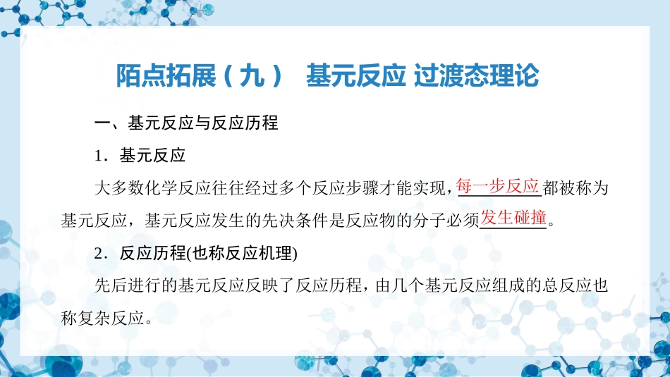 2026版正禾一本通高三一轮总复习化学-陌点拓展(九)  基元反应 过渡态理论.pptx_第3页