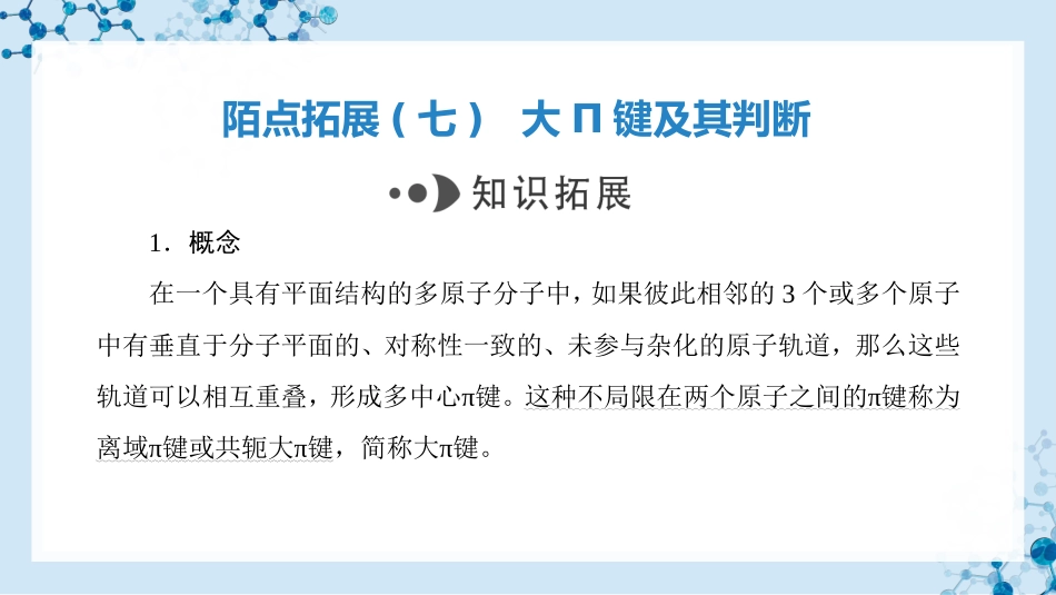 2026版正禾一本通高三一轮总复习化学-陌点拓展(七)  大Π键及其判断.pptx_第3页