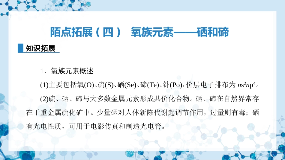 2026版正禾一本通高三一轮总复习化学-陌点拓展(四)  氧族元素——硒和碲.pptx_第3页