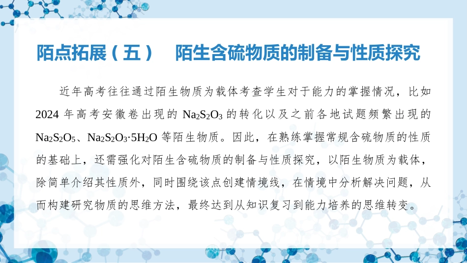 2026版正禾一本通高三一轮总复习化学-陌点拓展(五)   陌生含硫物质的制备与性质探究.pptx_第3页