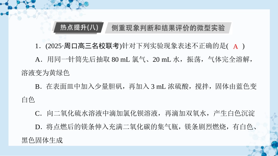 2026版正禾一本通高三一轮总复习化学-热点提升（八）  侧重现象判断和结果评价的微型实验.pptx_第3页