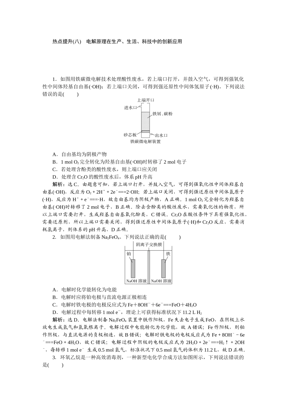 2026版正禾一本通高三一轮总复习化学-热点提升(八)　电解原理在生产、生活、科技中的创新应用.docx_第1页