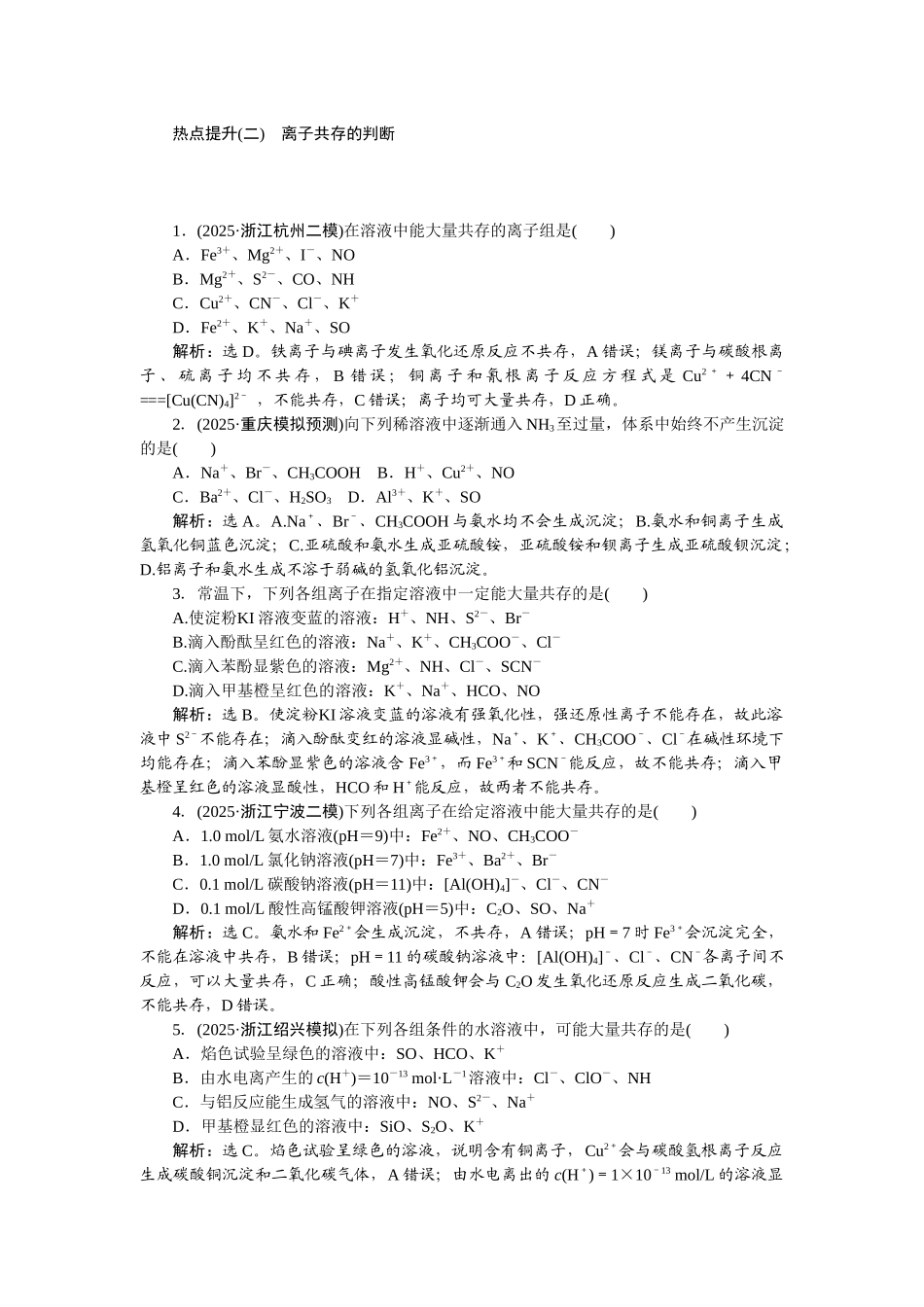 2026版正禾一本通高三一轮总复习化学-热点提升(二)　离子共存的判断.docx_第1页