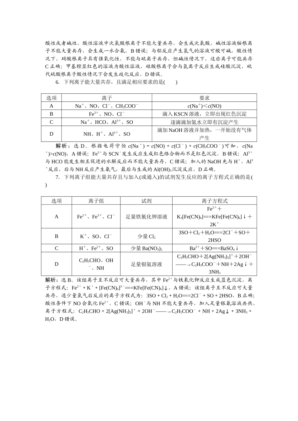 2026版正禾一本通高三一轮总复习化学-热点提升(二)　离子共存的判断.docx_第2页