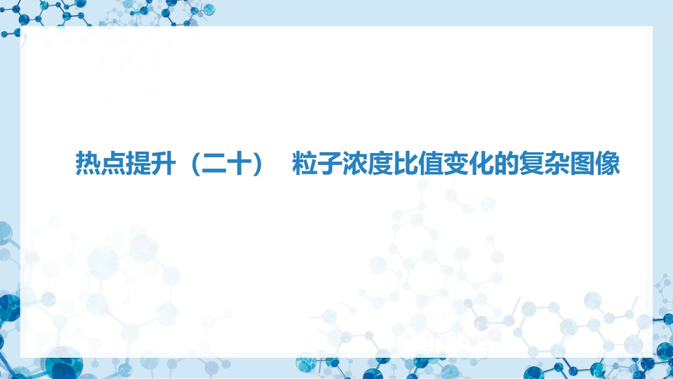2026版正禾一本通高三一轮总复习化学-热点提升（二十） 粒子浓度比值变化的复杂图像.pptx_第3页