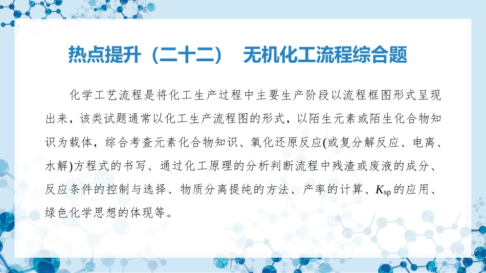 2026版正禾一本通高三一轮总复习化学-热点提升（二十二）无机化工流程综合题.pptx_第3页
