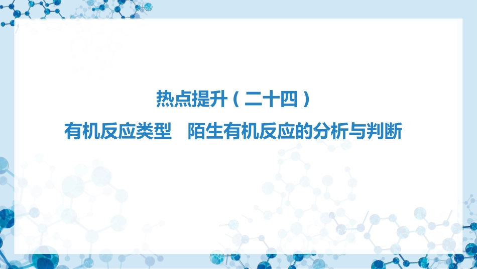 2026版正禾一本通高三一轮总复习化学-热点提升(二十四) 有机反应类型 陌生有机反应的分析与判断.pptx_第3页