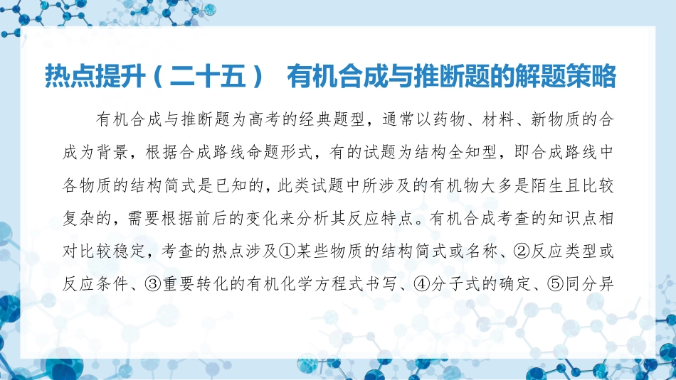 2026版正禾一本通高三一轮总复习化学-热点提升(二十五)  有机合成与推断题的解题策略.pptx_第3页