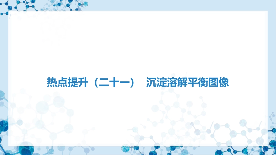 2026版正禾一本通高三一轮总复习化学-热点提升（二十一） 沉淀溶解平衡图像.pptx_第3页
