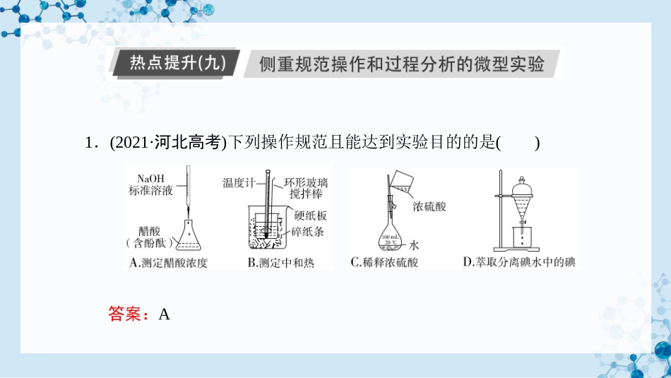 2026版正禾一本通高三一轮总复习化学-热点提升（九）  侧重规范操作和过程分析的微型实验.pptx_第3页