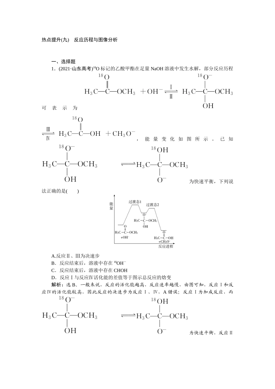 2026版正禾一本通高三一轮总复习化学-热点提升(九)　反应历程与图像分析.docx_第1页