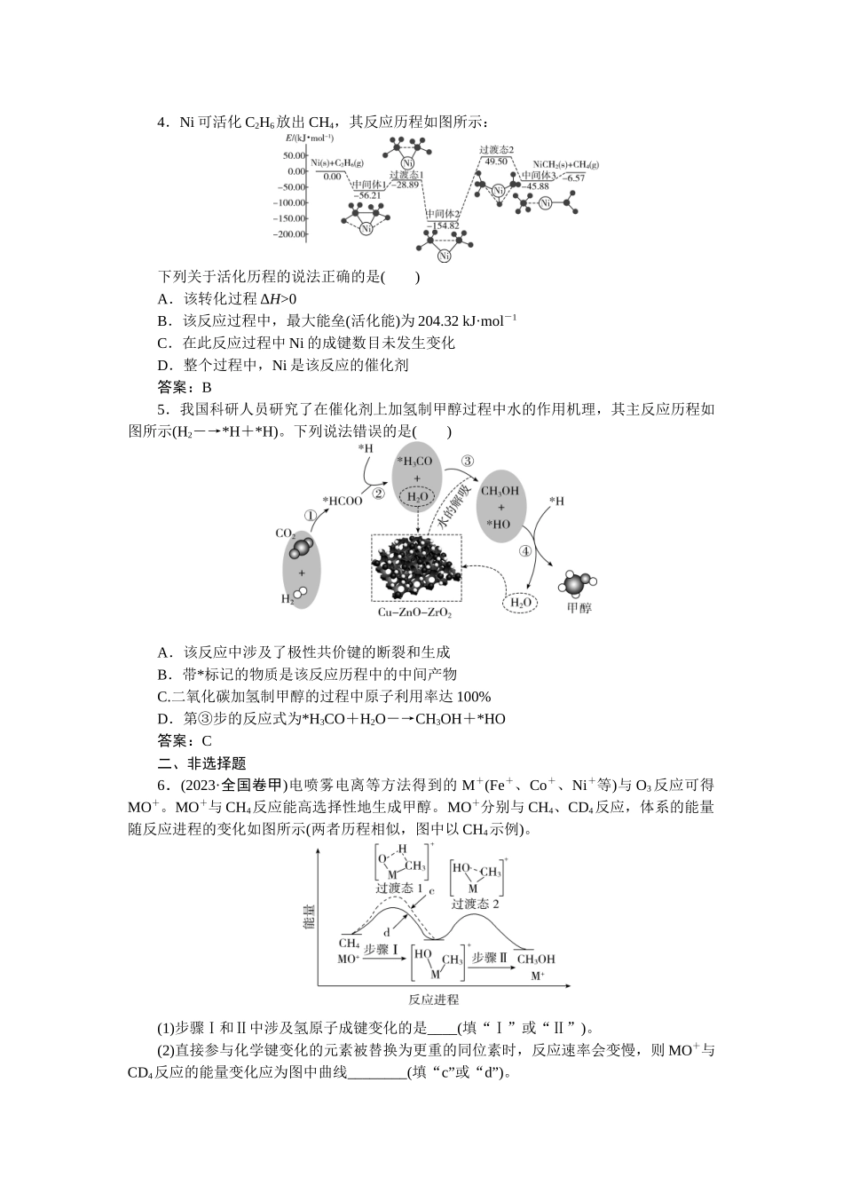 2026版正禾一本通高三一轮总复习化学-热点提升(九)　反应历程与图像分析.docx_第3页