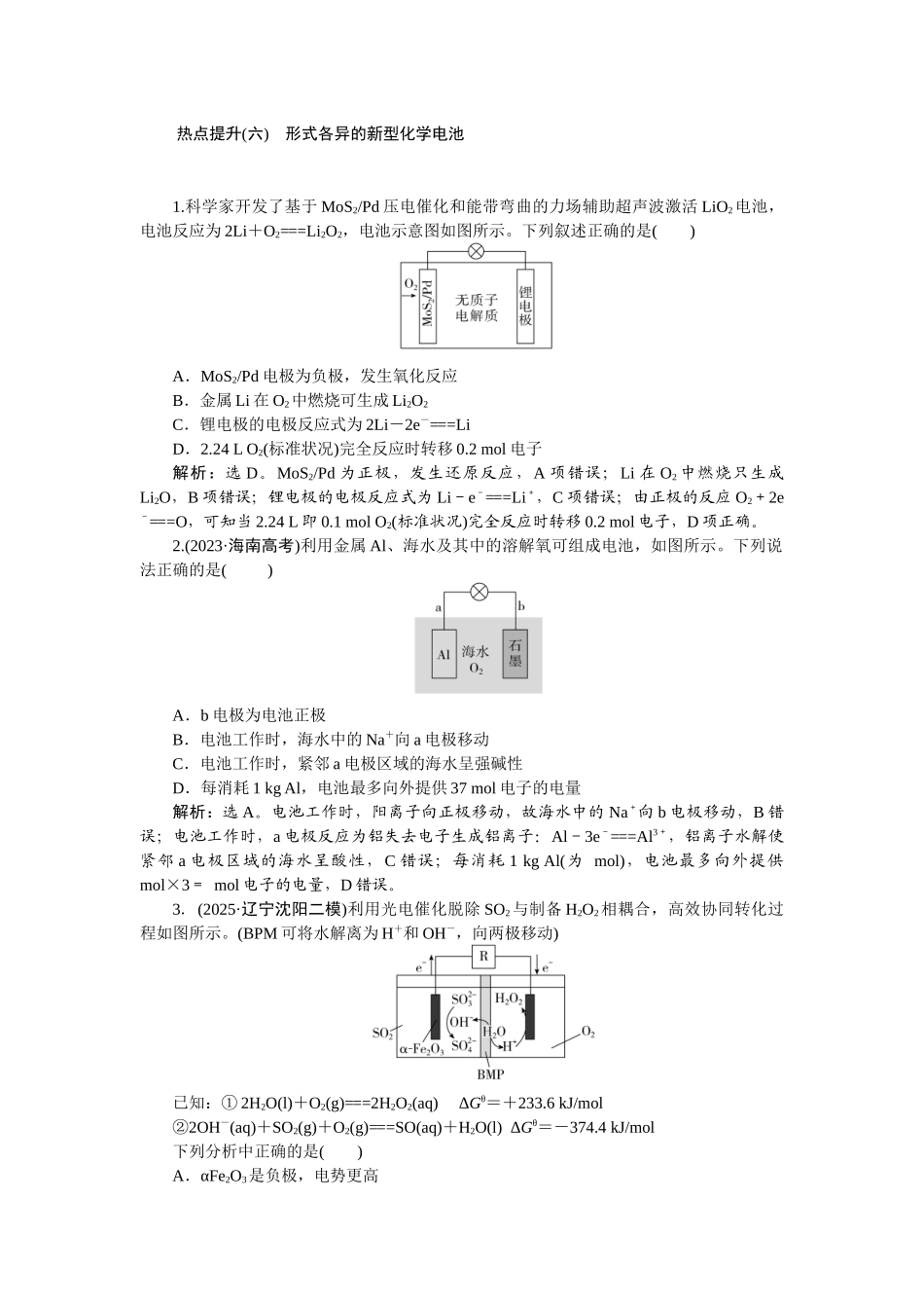2026版正禾一本通高三一轮总复习化学-热点提升(六)　形式各异的新型化学电池.docx_第1页
