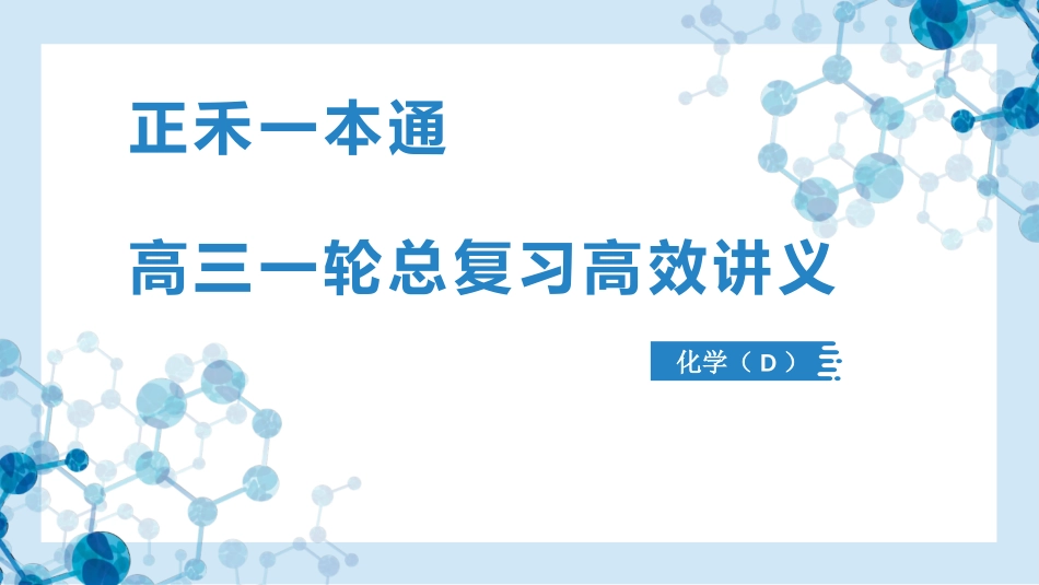 2026版正禾一本通高三一轮总复习化学-热点提升（七）  侧重装置选择和实验设计的微型实验.pptx_第1页