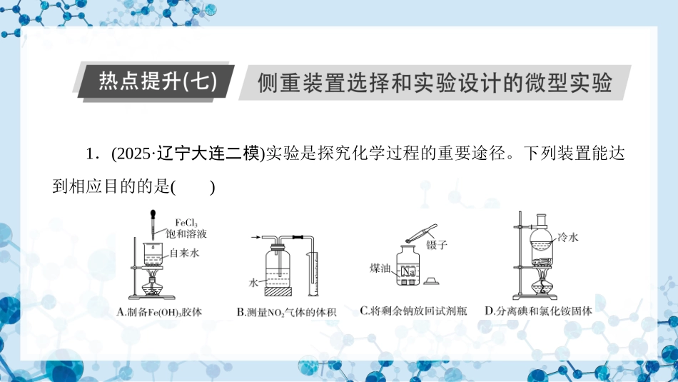 2026版正禾一本通高三一轮总复习化学-热点提升（七）  侧重装置选择和实验设计的微型实验.pptx_第3页