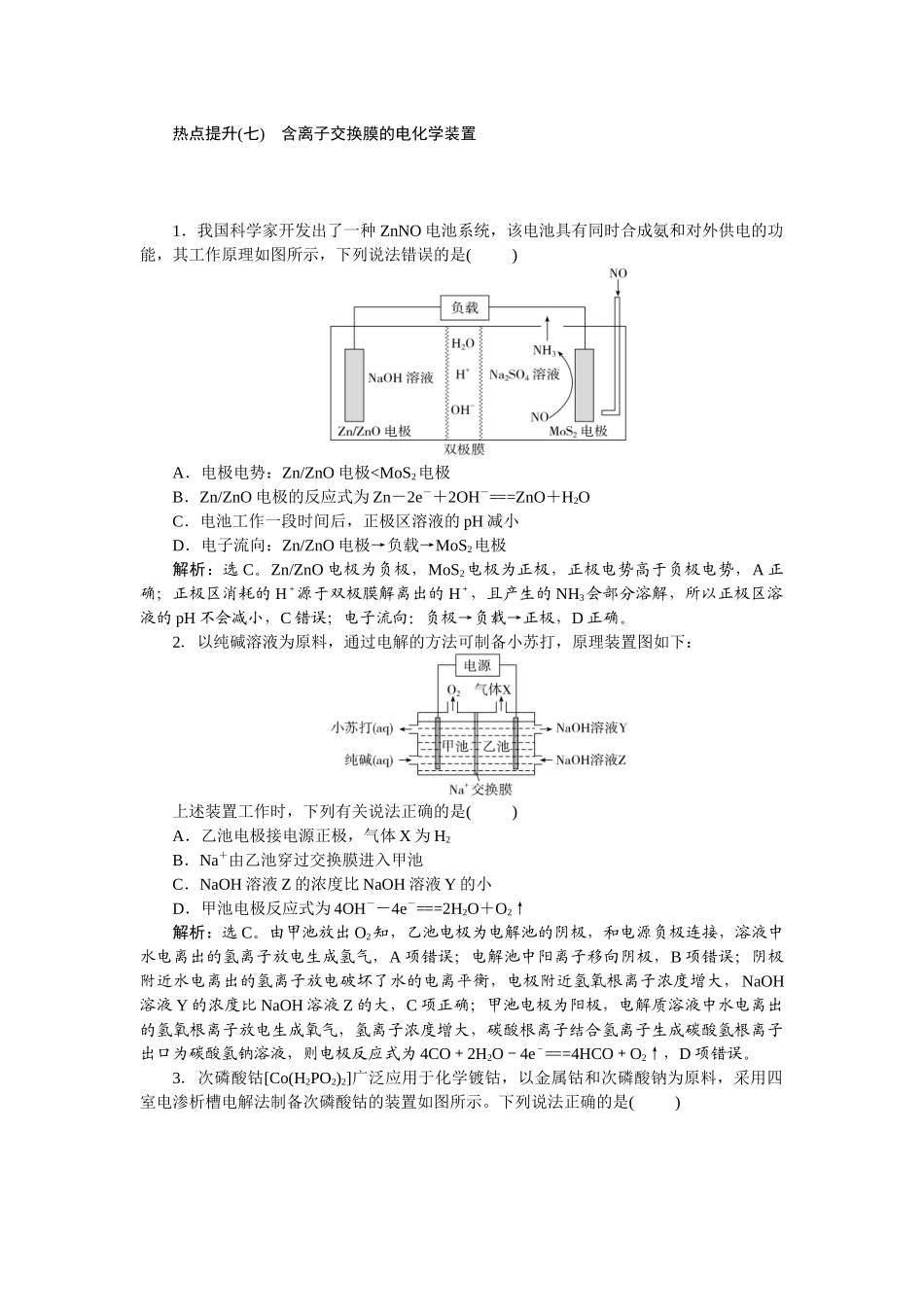 2026版正禾一本通高三一轮总复习化学-热点提升(七)　含离子交换膜的电化学装置.docx_第1页
