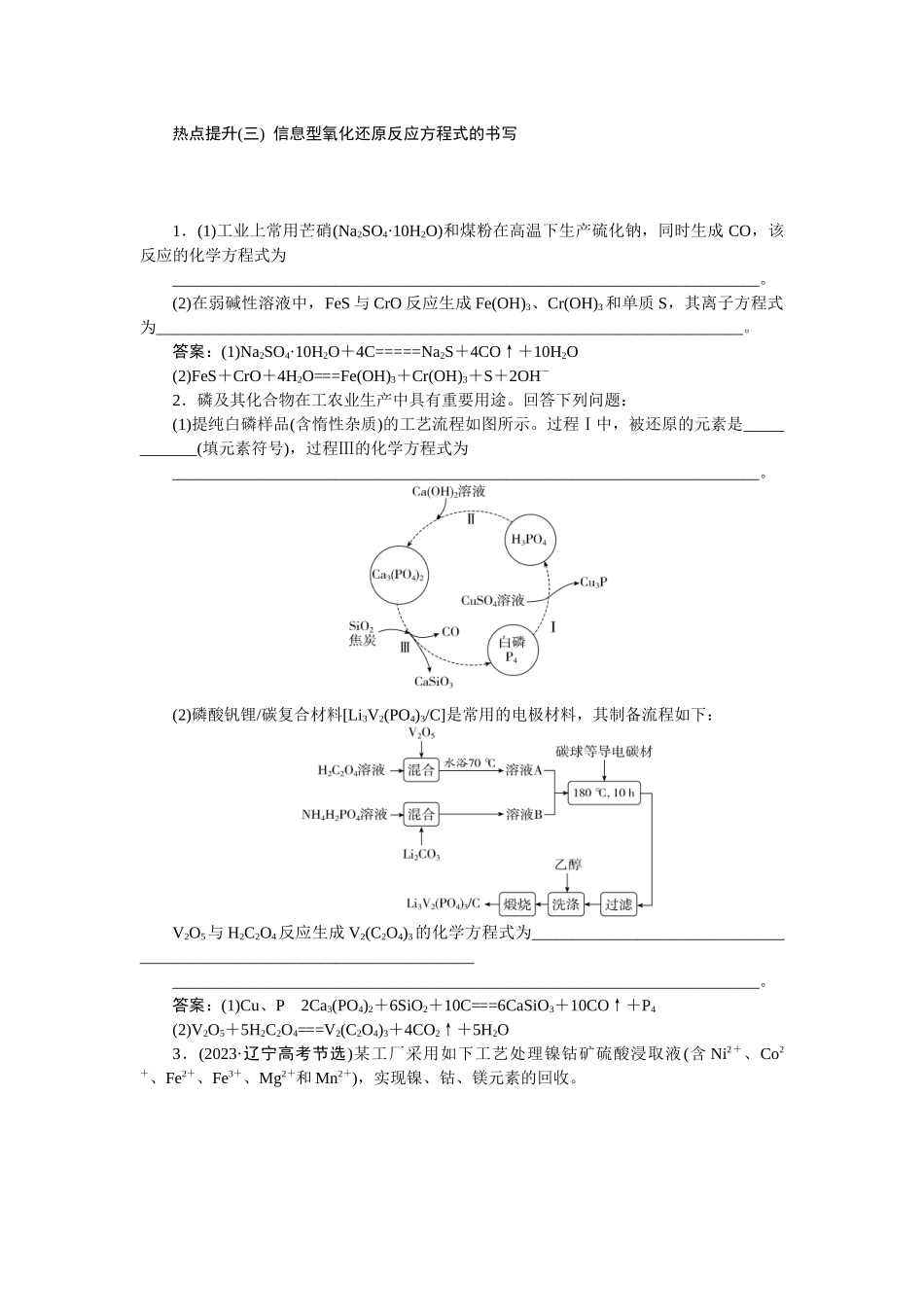 2026版正禾一本通高三一轮总复习化学-热点提升(三)  信息型氧化还原反应方程式的书写.docx_第1页