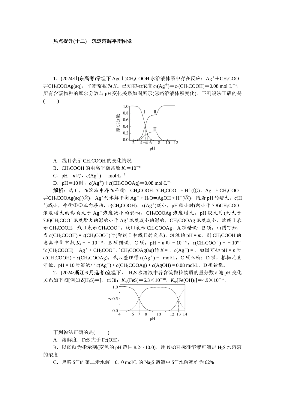 2026版正禾一本通高三一轮总复习化学-热点提升(十二)　沉淀溶解平衡图像.docx_第1页