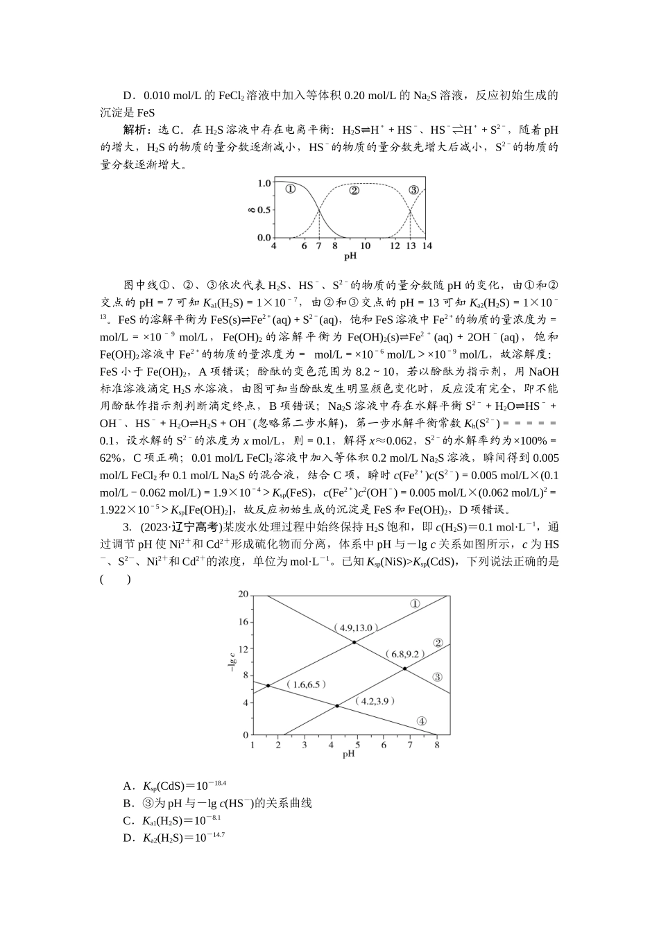 2026版正禾一本通高三一轮总复习化学-热点提升(十二)　沉淀溶解平衡图像.docx_第2页