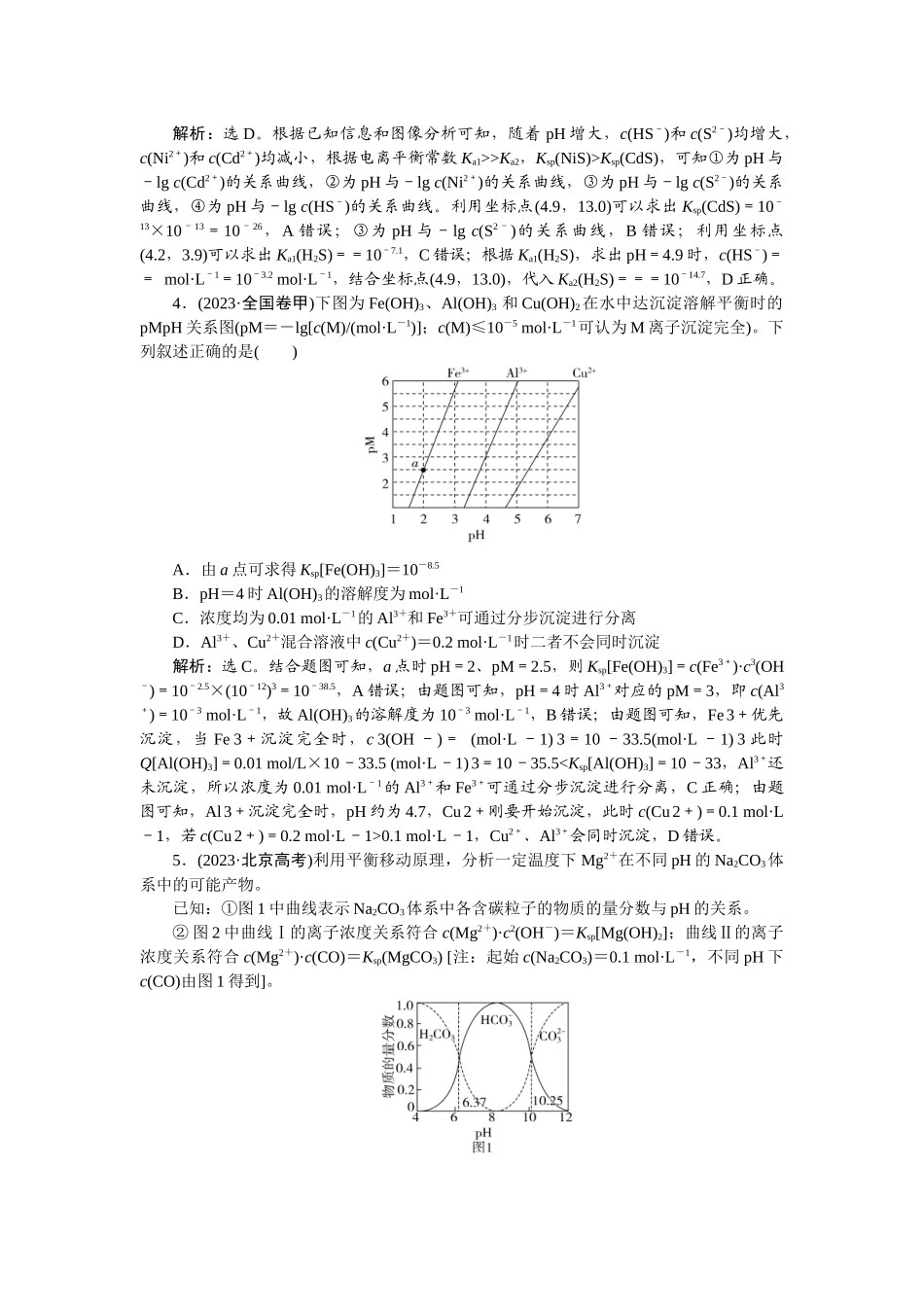2026版正禾一本通高三一轮总复习化学-热点提升(十二)　沉淀溶解平衡图像.docx_第3页