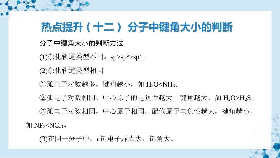 2026版正禾一本通高三一轮总复习化学-热点提升(十二) 分子中键角大小的判断.pptx_第3页