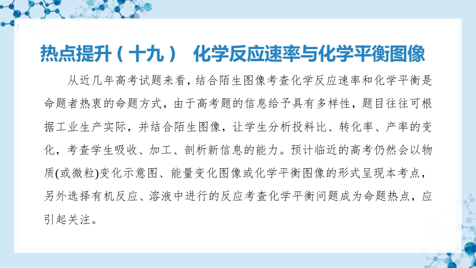 2026版正禾一本通高三一轮总复习化学-热点提升(十九)  化学反应速率与化学平衡图像.pptx_第3页