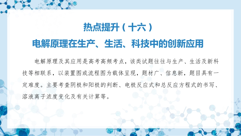 2026版正禾一本通高三一轮总复习化学-热点提升(十六) 电解原理在生产、生活、科技中的创新应用.pptx_第3页