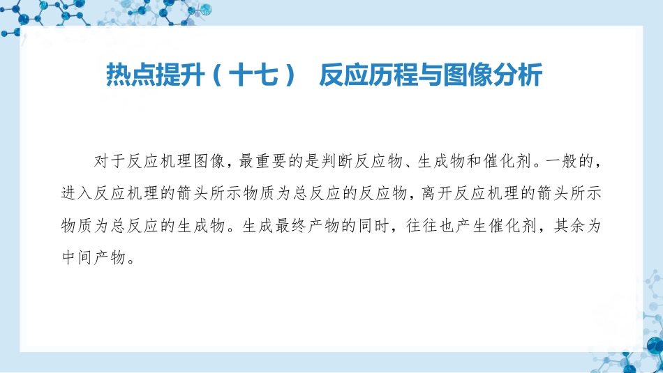2026版正禾一本通高三一轮总复习化学-热点提升(十七)  反应历程与图像分析.pptx_第3页