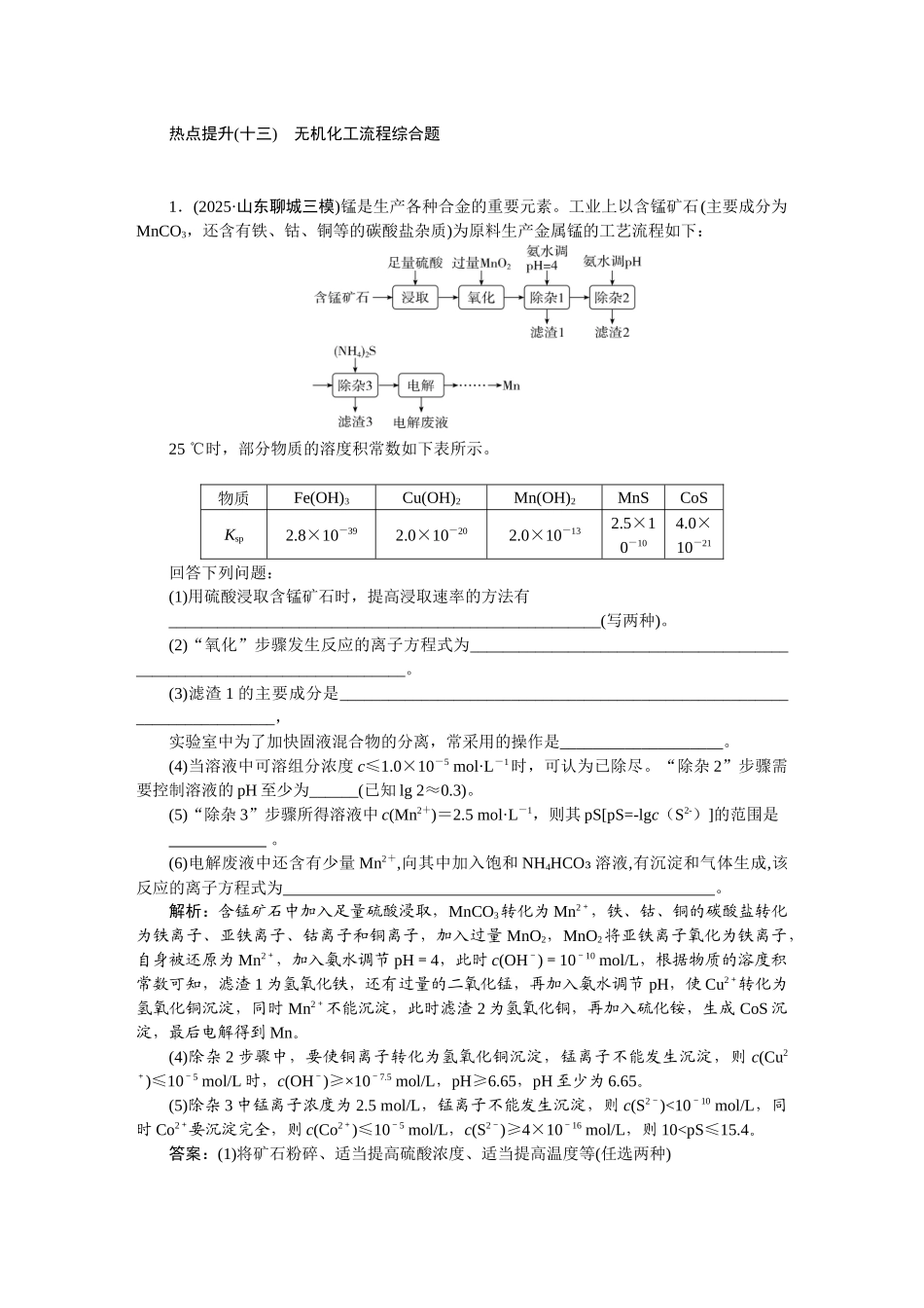 2026版正禾一本通高三一轮总复习化学-热点提升(十三)　无机化工流程综合题.docx_第1页