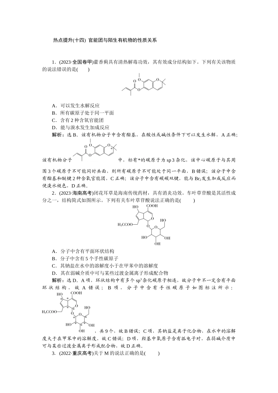 2026版正禾一本通高三一轮总复习化学-热点提升(十四)  官能团与陌生有机物的性质关系.docx_第1页