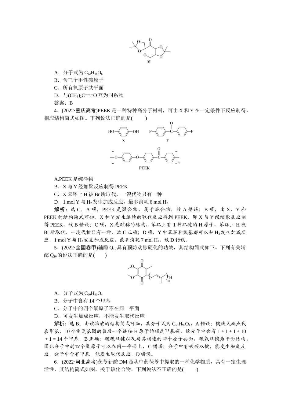 2026版正禾一本通高三一轮总复习化学-热点提升(十四)  官能团与陌生有机物的性质关系.docx_第2页