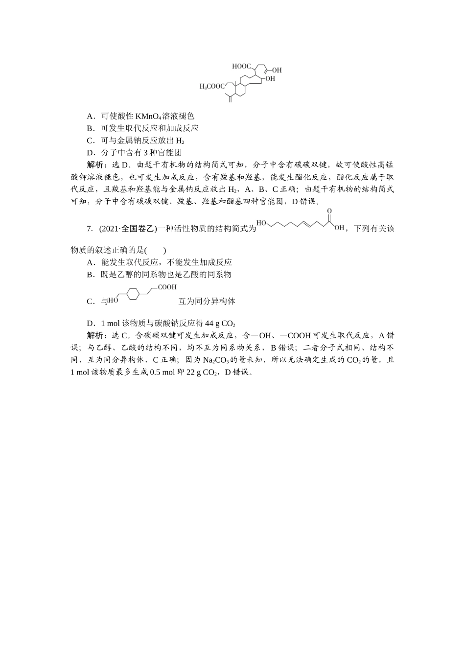 2026版正禾一本通高三一轮总复习化学-热点提升(十四)  官能团与陌生有机物的性质关系.docx_第3页