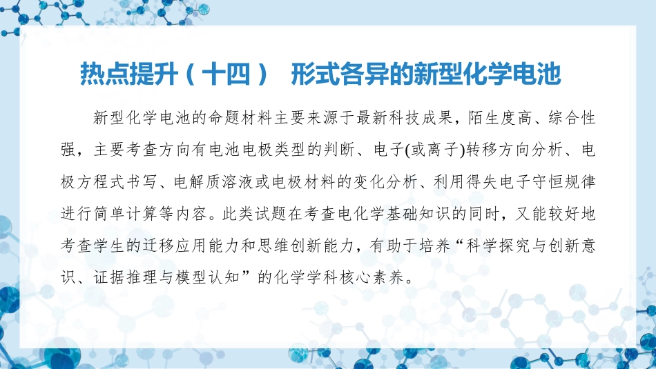 2026版正禾一本通高三一轮总复习化学-热点提升(十四) 形式各异的新型化学电池.pptx_第3页