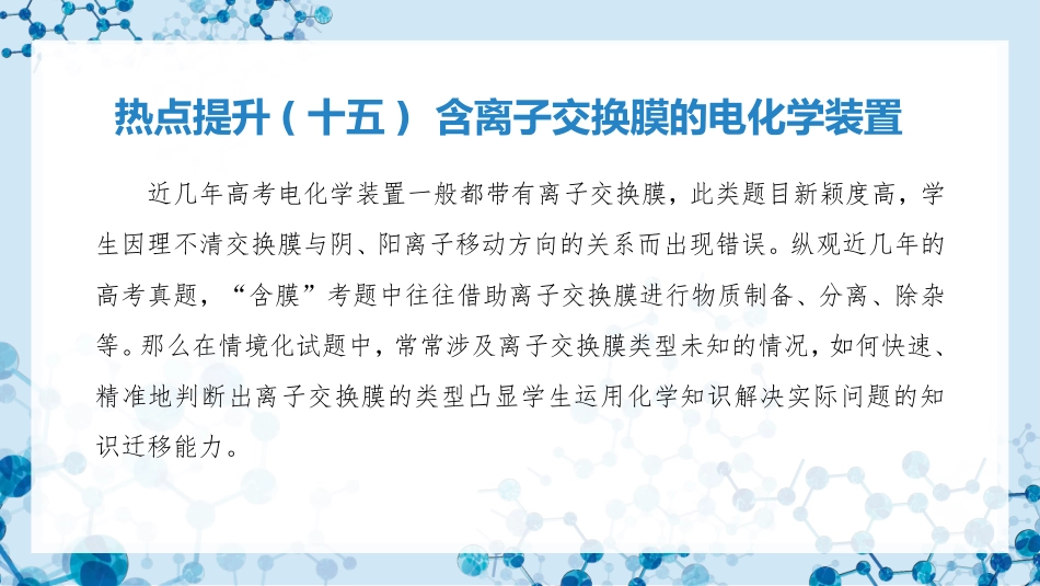 2026版正禾一本通高三一轮总复习化学-热点提升(十五) 含离子交换膜的电化学装置.pptx_第3页
