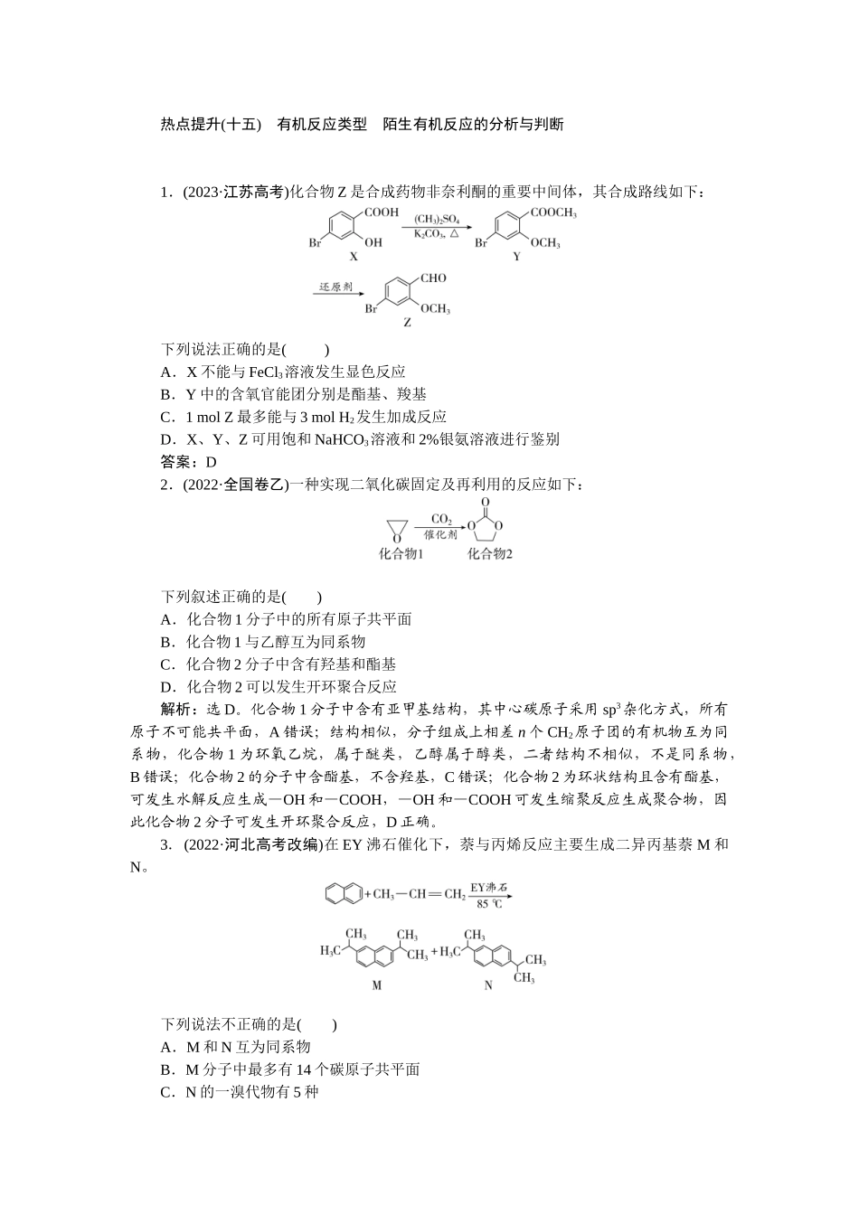 2026版正禾一本通高三一轮总复习化学-热点提升(十五)　有机反应类型　陌生有机反应的分析与判断.docx_第1页