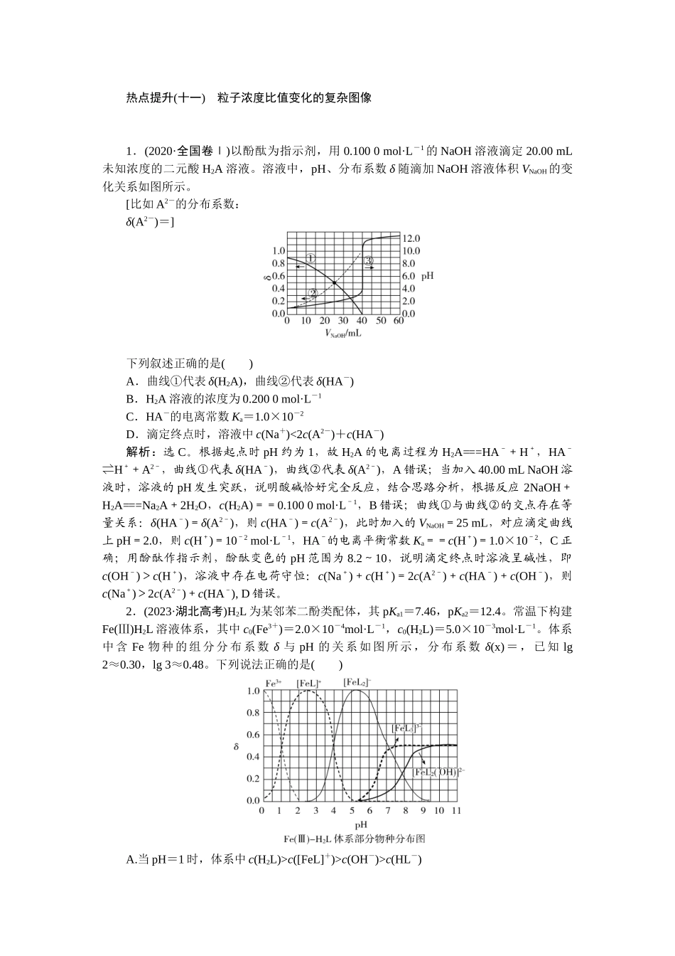 2026版正禾一本通高三一轮总复习化学-热点提升(十一)　粒子浓度比值变化的复杂图像.docx_第1页