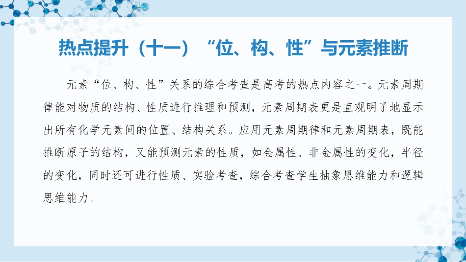 2026版正禾一本通高三一轮总复习化学-热点提升（十一）“位、构、性”与元素推断.pptx_第3页