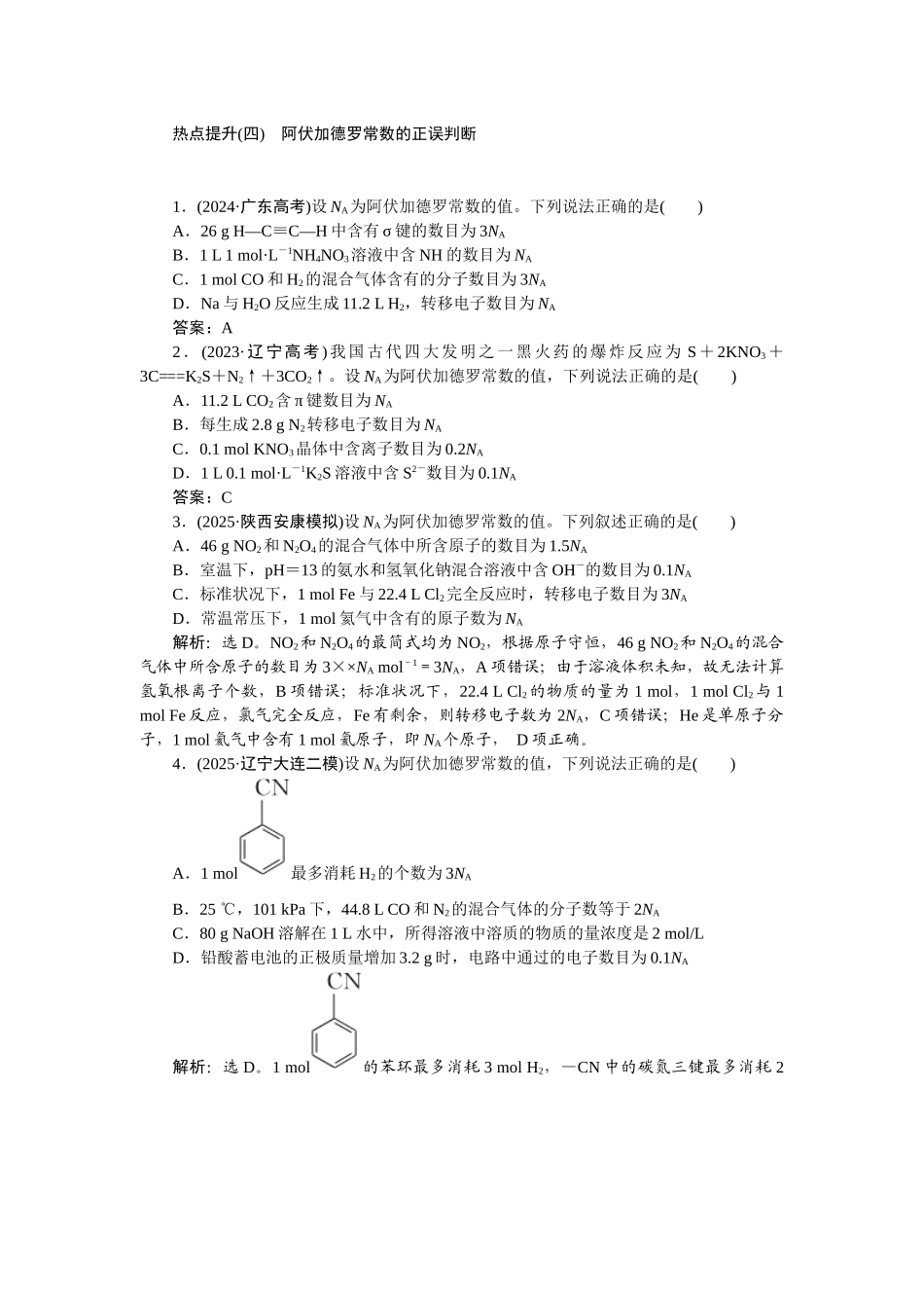 2026版正禾一本通高三一轮总复习化学-热点提升(四)　阿伏加德罗常数的正误判断.docx_第1页