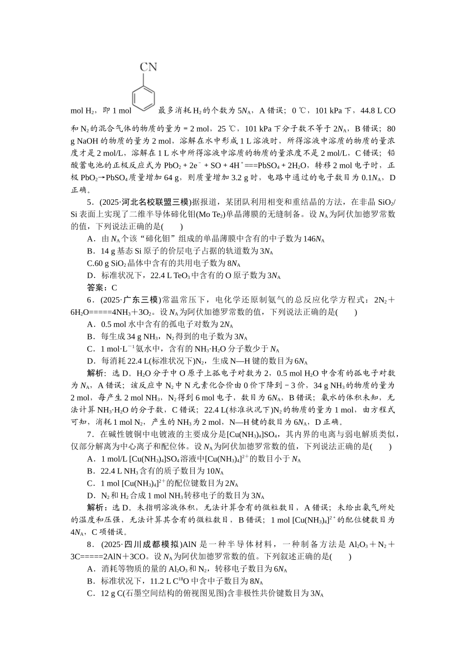 2026版正禾一本通高三一轮总复习化学-热点提升(四)　阿伏加德罗常数的正误判断.docx_第2页
