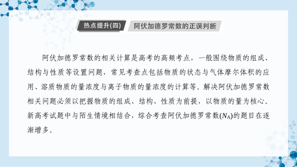 2026版正禾一本通高三一轮总复习化学-热点提升（四） 阿伏加德罗常数的正误判断.pptx_第3页