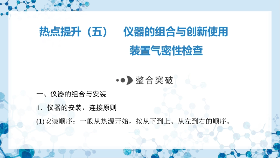 2026版正禾一本通高三一轮总复习化学-热点提升（五）  仪器的组合与创新使用  装置气密性检查.pptx_第3页