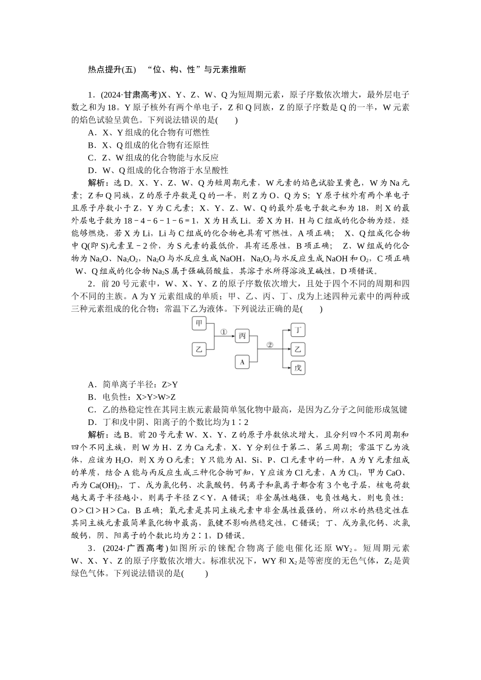 2026版正禾一本通高三一轮总复习化学-热点提升(五)　“位、构、性”与元素推断.docx_第1页