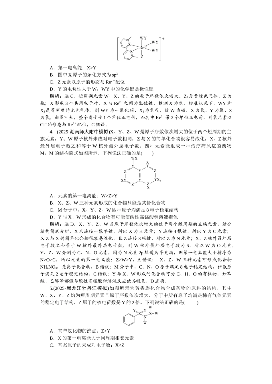 2026版正禾一本通高三一轮总复习化学-热点提升(五)　“位、构、性”与元素推断.docx_第2页